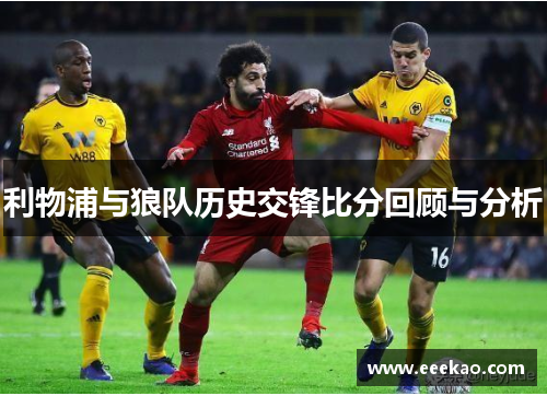 利物浦与狼队历史交锋比分回顾与分析