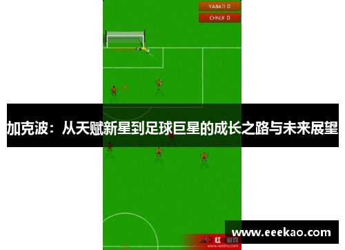 加克波：从天赋新星到足球巨星的成长之路与未来展望