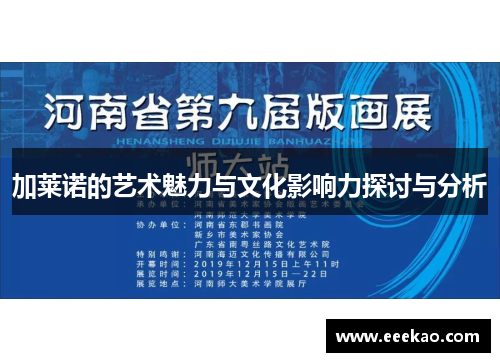 加莱诺的艺术魅力与文化影响力探讨与分析