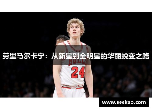 劳里马尔卡宁：从新星到全明星的华丽蜕变之路