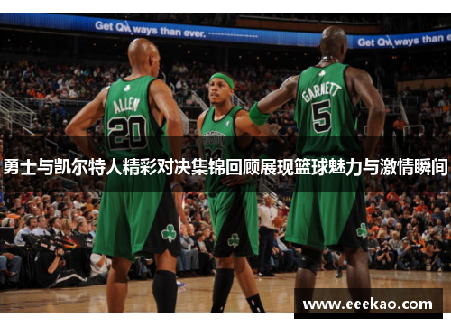 勇士与凯尔特人精彩对决集锦回顾展现篮球魅力与激情瞬间