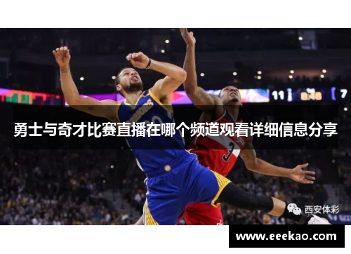 勇士与奇才比赛直播在哪个频道观看详细信息分享
