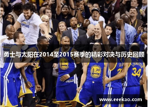 勇士与太阳在2014至2015赛季的精彩对决与历史回顾