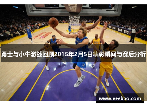 勇士与小牛激战回顾2015年2月5日精彩瞬间与赛后分析