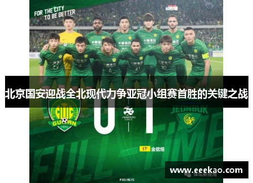 北京国安迎战全北现代力争亚冠小组赛首胜的关键之战