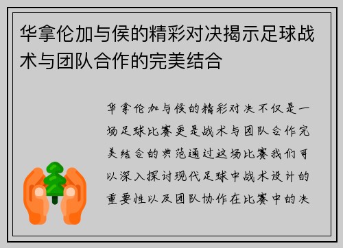华拿伦加与侯的精彩对决揭示足球战术与团队合作的完美结合