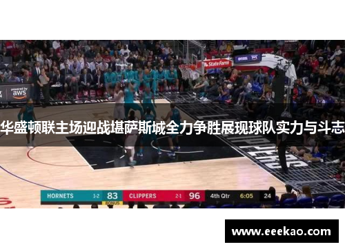 华盛顿联主场迎战堪萨斯城全力争胜展现球队实力与斗志