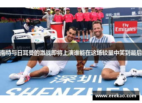 南特与日耳曼的激战即将上演谁能在这场较量中笑到最后