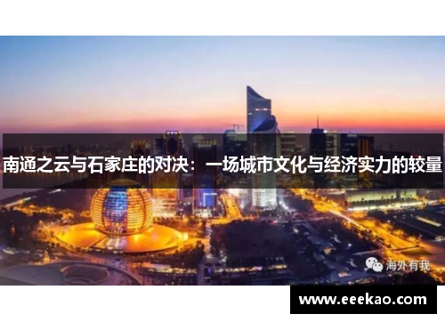 南通之云与石家庄的对决：一场城市文化与经济实力的较量
