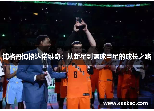 博格丹博格达诺维奇：从新星到篮球巨星的成长之路