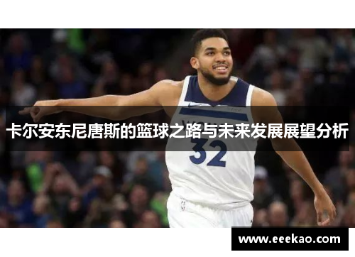 卡尔安东尼唐斯的篮球之路与未来发展展望分析
