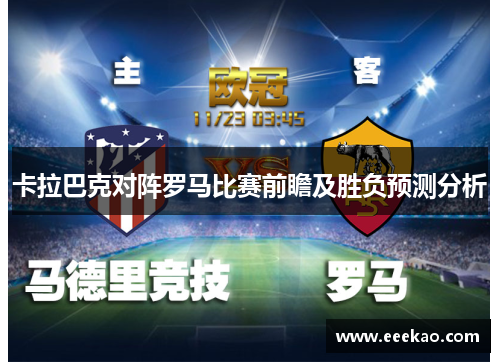 卡拉巴克对阵罗马比赛前瞻及胜负预测分析