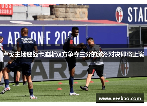 卢戈主场迎战卡迪斯双方争夺三分的激烈对决即将上演