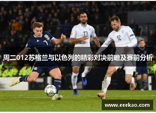 周二012苏格兰与以色列的精彩对决前瞻及赛前分析