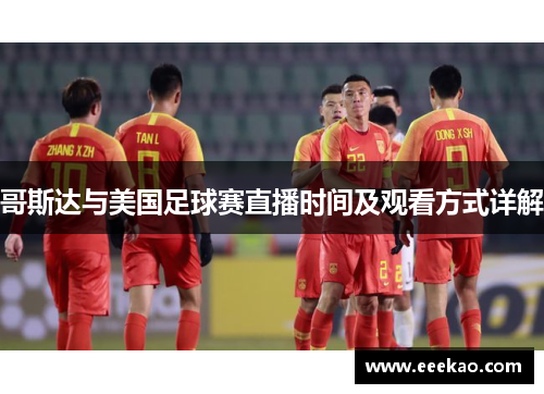 哥斯达与美国足球赛直播时间及观看方式详解