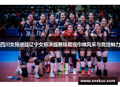 四川女排迎战辽宁女排决战赛场展现巾帼风采与竞技魅力