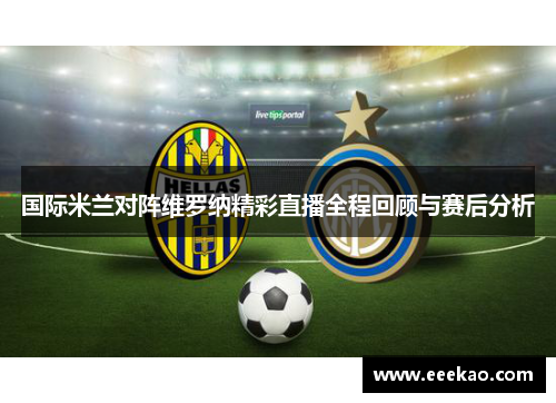 国际米兰对阵维罗纳精彩直播全程回顾与赛后分析