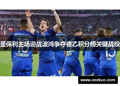 圣保利主场迎战波鸿争夺德乙积分榜关键战役