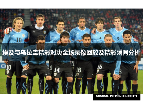 埃及与乌拉圭精彩对决全场录像回放及精彩瞬间分析
