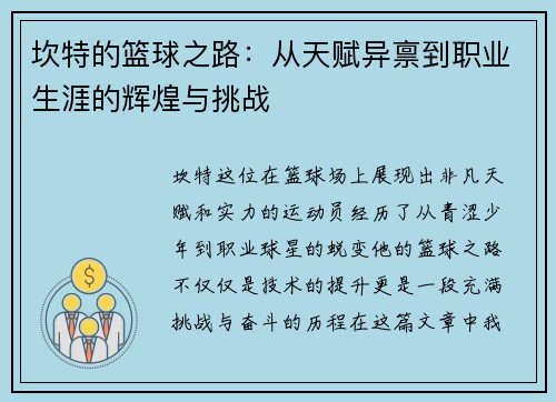 坎特的篮球之路：从天赋异禀到职业生涯的辉煌与挑战