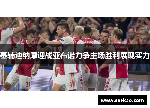 基辅迪纳摩迎战亚布诺力争主场胜利展现实力