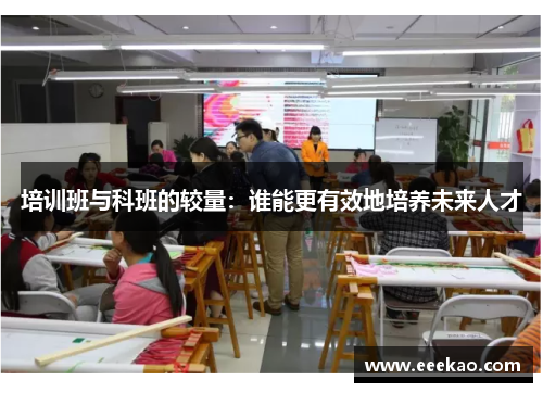 培训班与科班的较量：谁能更有效地培养未来人才