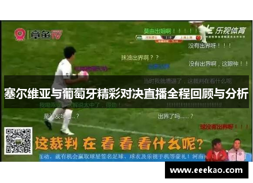 塞尔维亚与葡萄牙精彩对决直播全程回顾与分析