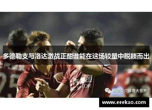 多德勒支与洛达激战正酣谁能在这场较量中脱颖而出