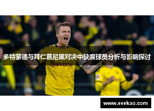 多特蒙德与拜仁慕尼黑对决中缺席球员分析与影响探讨