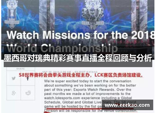 墨西哥对瑞典精彩赛事直播全程回顾与分析