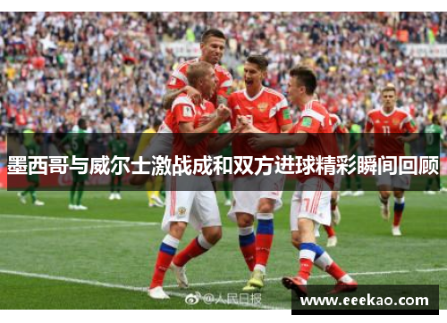 墨西哥与威尔士激战成和双方进球精彩瞬间回顾