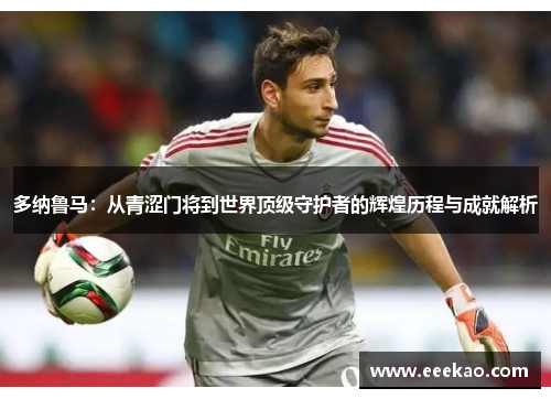 多纳鲁马：从青涩门将到世界顶级守护者的辉煌历程与成就解析