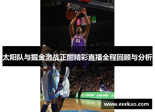 太阳队与掘金激战正酣精彩直播全程回顾与分析