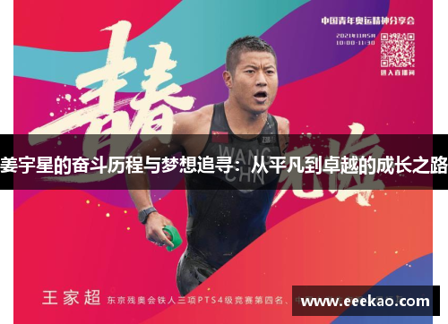 姜宇星的奋斗历程与梦想追寻：从平凡到卓越的成长之路