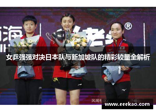 女乒强强对决日本队与新加坡队的精彩较量全解析