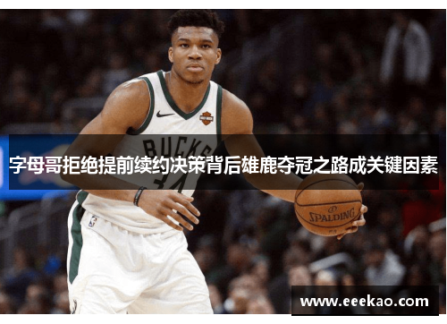 字母哥拒绝提前续约决策背后雄鹿夺冠之路成关键因素