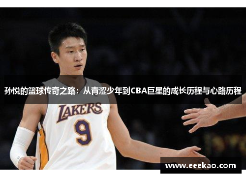 孙悦的篮球传奇之路：从青涩少年到CBA巨星的成长历程与心路历程