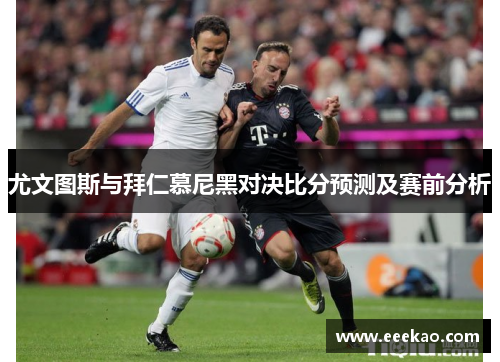 尤文图斯与拜仁慕尼黑对决比分预测及赛前分析