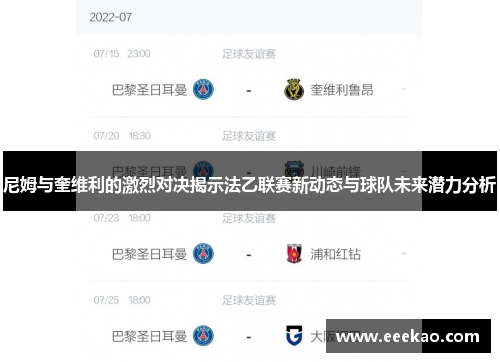 尼姆与奎维利的激烈对决揭示法乙联赛新动态与球队未来潜力分析