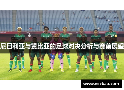 尼日利亚与赞比亚的足球对决分析与赛前展望