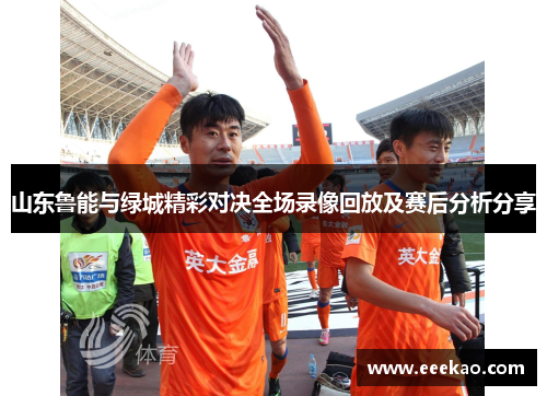 山东鲁能与绿城精彩对决全场录像回放及赛后分析分享