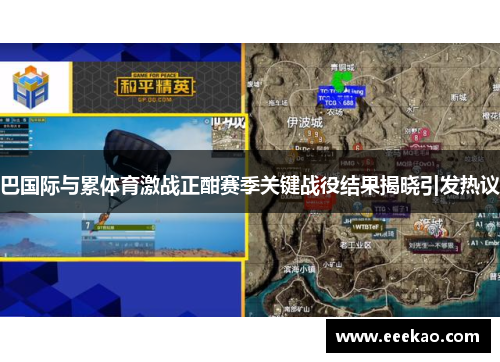 巴国际与累体育激战正酣赛季关键战役结果揭晓引发热议