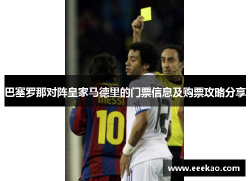 巴塞罗那对阵皇家马德里的门票信息及购票攻略分享