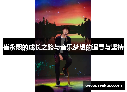 崔永熙的成长之路与音乐梦想的追寻与坚持