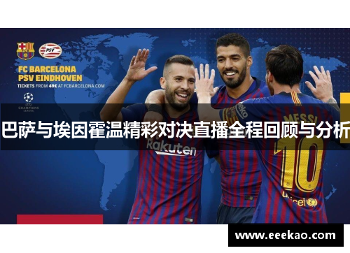 巴萨与埃因霍温精彩对决直播全程回顾与分析
