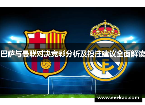 巴萨与曼联对决竞彩分析及投注建议全面解读