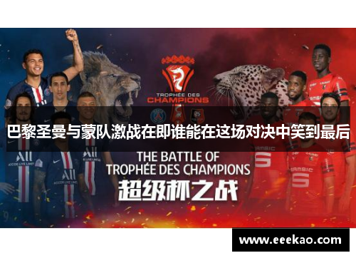 巴黎圣曼与蒙队激战在即谁能在这场对决中笑到最后