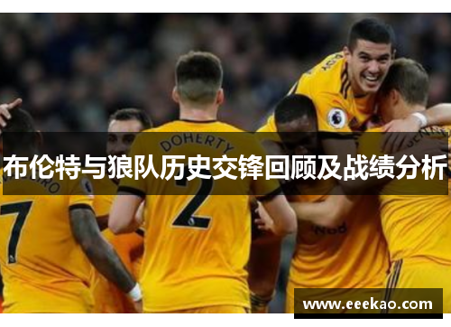 布伦特与狼队历史交锋回顾及战绩分析