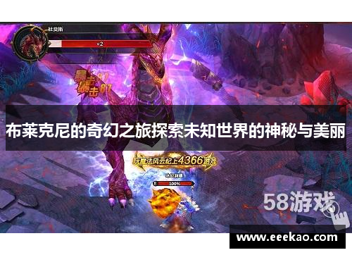 布莱克尼的奇幻之旅探索未知世界的神秘与美丽