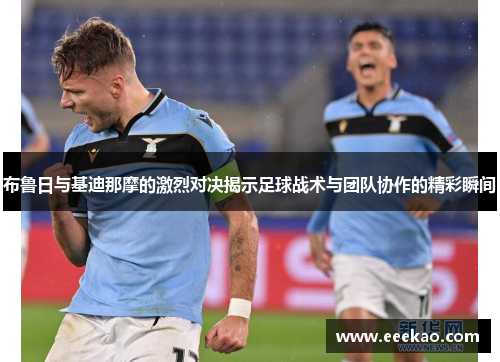 布鲁日与基迪那摩的激烈对决揭示足球战术与团队协作的精彩瞬间